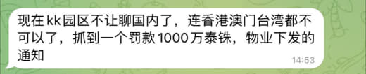 现在kk园区不让聊国内了，连香港澳门台湾都不可以了，抓到一个罚款100...